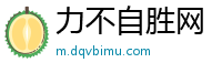 力不自胜网